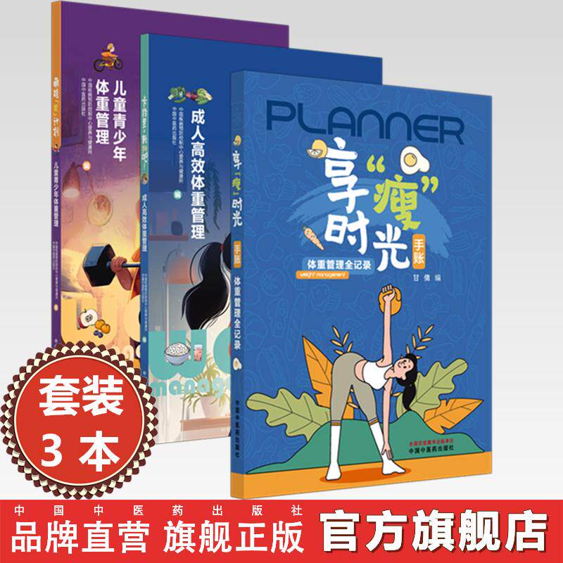 【全3册】体重管理 享“瘦”时光手账:全记录 卡路里,颤抖吧 成人高效体重管理 萌娃“轻”计划:儿童青少年体重管理 中医药出版社