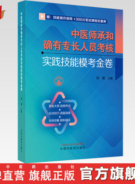 中医师承和确有专长人员考核实践技能模考金卷 徐雅 主编 中国中医药出版社 师承 确有专长 实践技能考核