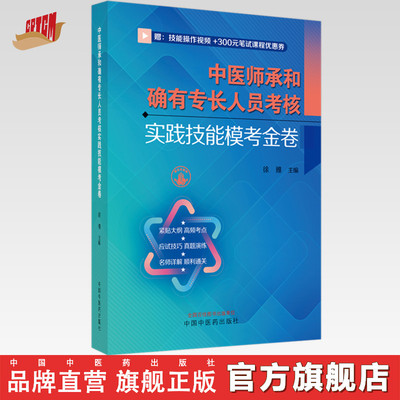 中医师承和确有专长人员考核实践技能模考金卷 徐雅 主编 中国中医药出版社 师承 确有专长 实践技能考核