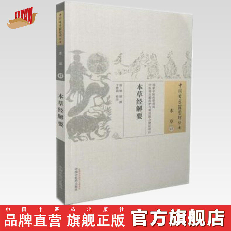 本草经解要中国古医籍整理丛书