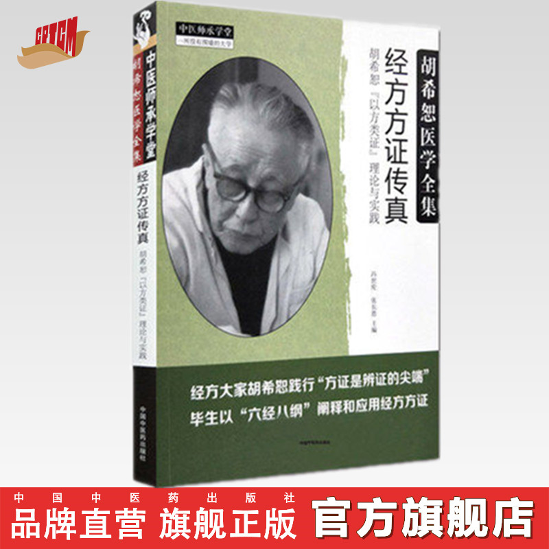 胡希恕“以方类证”理论与实践