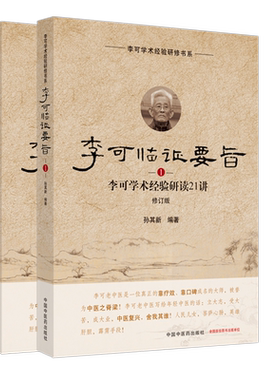 套装2本 李可临证要旨（1）+李可临证要旨（2）李可学术经验研读19讲21讲 孙其新 中国中医药出版社 中医临床 书籍