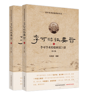 套装2本 李可临证要旨（1）+李可临证要旨（2）李可学术经验研读19讲21讲 孙其新 中国中医药出版社 中医临床 书籍