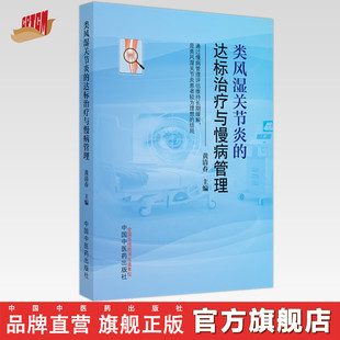 类风湿关节炎的达标治疗与慢病管理 黄清春 著 中国中医药出版社 书籍