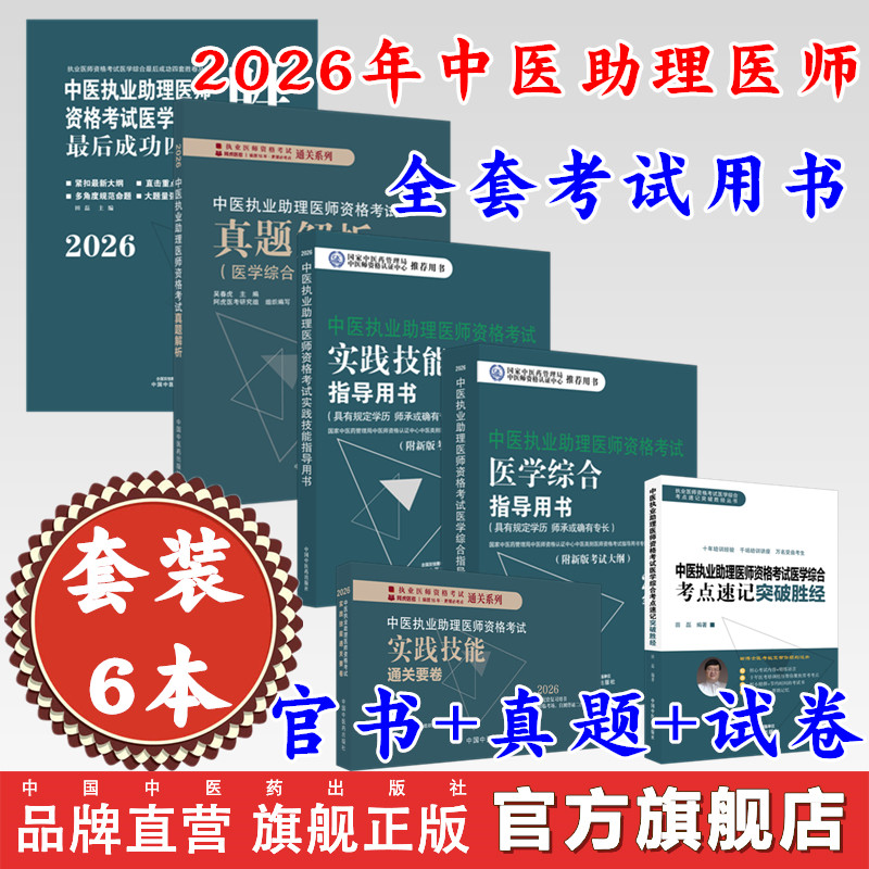 【全套6册】2026年中医执业助理医师资格考试全套用书 实践技能+医学综合笔试+历年真题+模拟试卷+技能操作答题卡中医助理医师