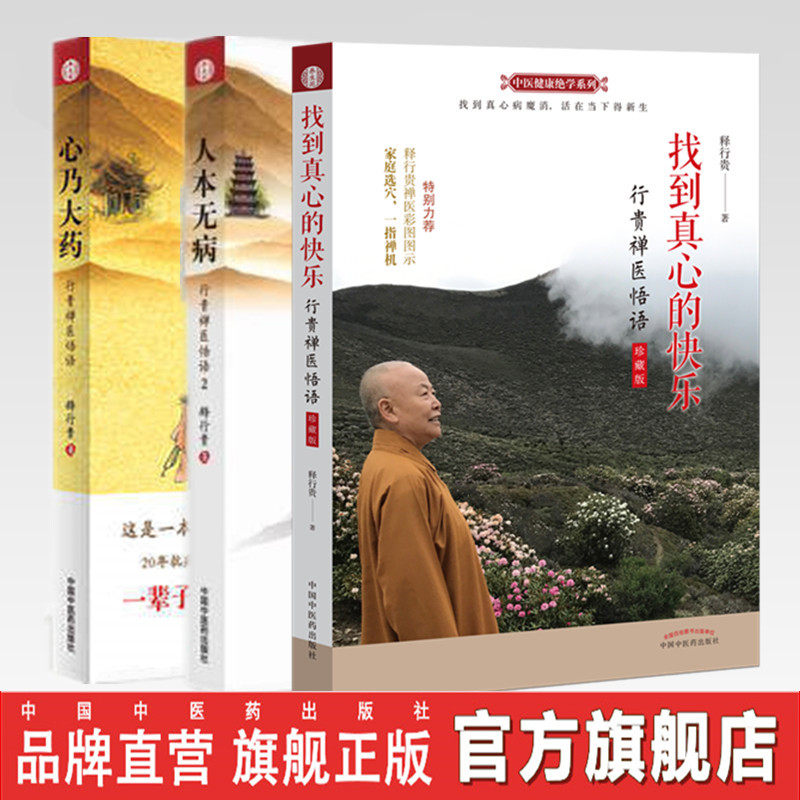 【出版社直销】套装3本 人本无病+ 心乃大药+找到真心的快乐珍藏版 释行贵著中国中医药出版社 中医健康绝学系列 行贵禅医悟语