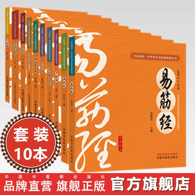 【全10册】全民阅读中华养生功法进家庭丛书 易筋经八段锦六字诀少林内功五禽戏马王堆导引术 何清湖 龙专 总主编中国中医药出版社