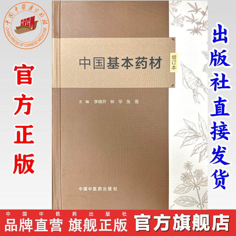 中国基本药材(增订本)李锦开 林华 张蓓 主编 中国中医药出版社 555种中药材彩色图谱中药炮制学书籍