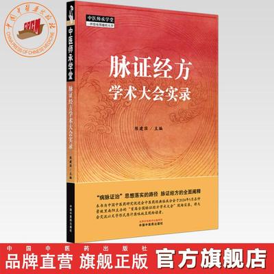 脉证经方学术大会实录 陈建国 主编 中国中医药出版社 中医师承学堂 临床医案 书籍
