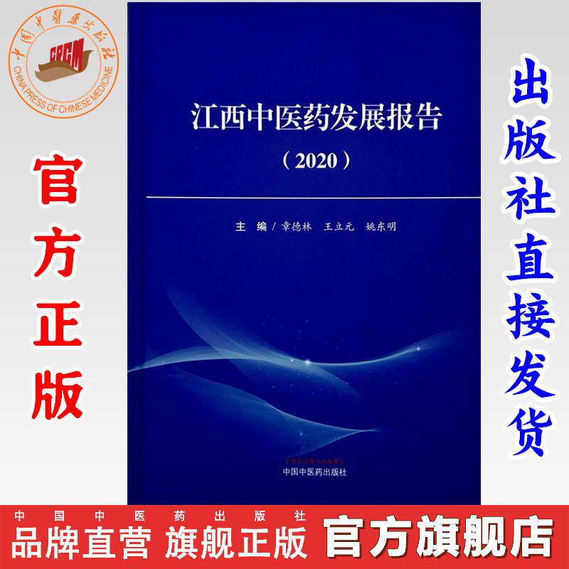 江西中医药发展报告（2020）章德林 王立元 姚东明 主编 中国中医药出版社