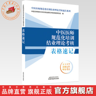 中医医师规范化培训结业理论考核表格速记 中医医师规范化培训结业理论考核通关系列 中国中医药出版社 规培考试用书