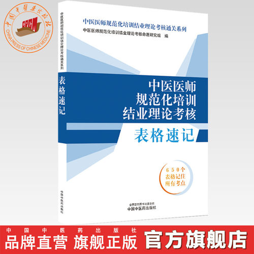 中医医师规范化培训结业理论考核表格速记 中医医师规范化培训结业理论考核通关系列 中国中医药出版社 规培考试用书