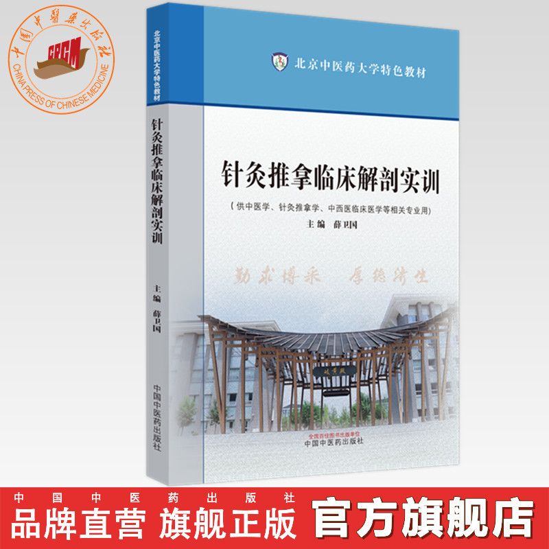 针灸推拿临床解剖实训 北京中医药大学特色教材 薛卫国 主编 中国中医药出版社
