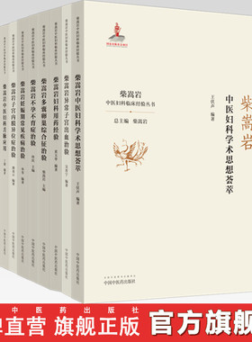 套装（全套共9本 柴嵩岩中医妇科临床经验丛书）柴嵩岩总主编 中国中医药出版社 中医妇科 临床经验