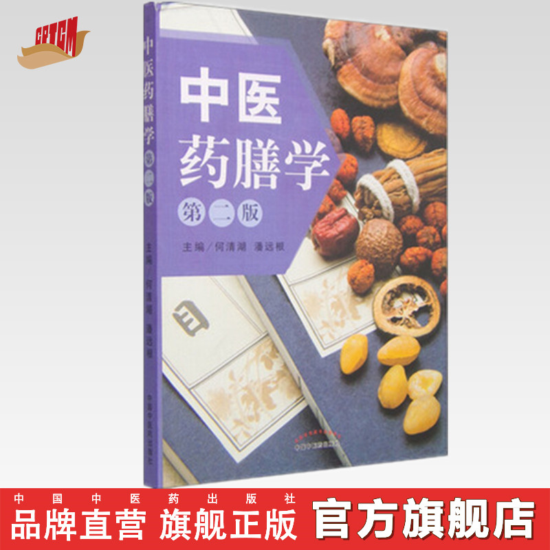 【出版社直销】中医药膳学  何清湖 潘远根 著（第二2版）  中国中医药出版社