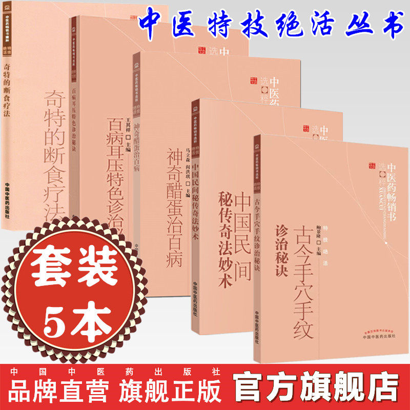 【套装5册】中医特技绝活丛书 中医药畅销书选粹 中国中医药出版社 奇特的断食疗法中国民间秘传奇法妙术醋蛋治百病手穴手纹耳压书