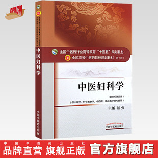 社直销 中国中医药出版 中医妇科学 全国中医药行业高等教育十三五规划教材 中医药院校第十版 谈勇 著 社 新世纪第四4版 出版