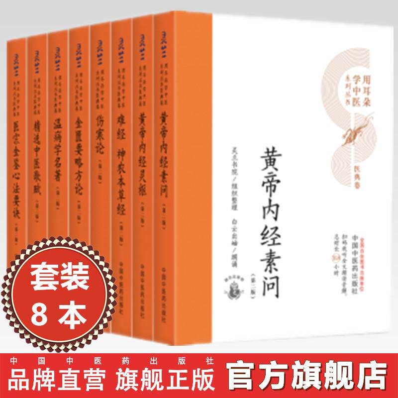 【全8册】用耳朵学中医系列丛书(第二版)中国中医药出版社 医宗金鉴 温病学 金匮要略 伤寒论 黄帝内经 神农本草经 经典入门书籍