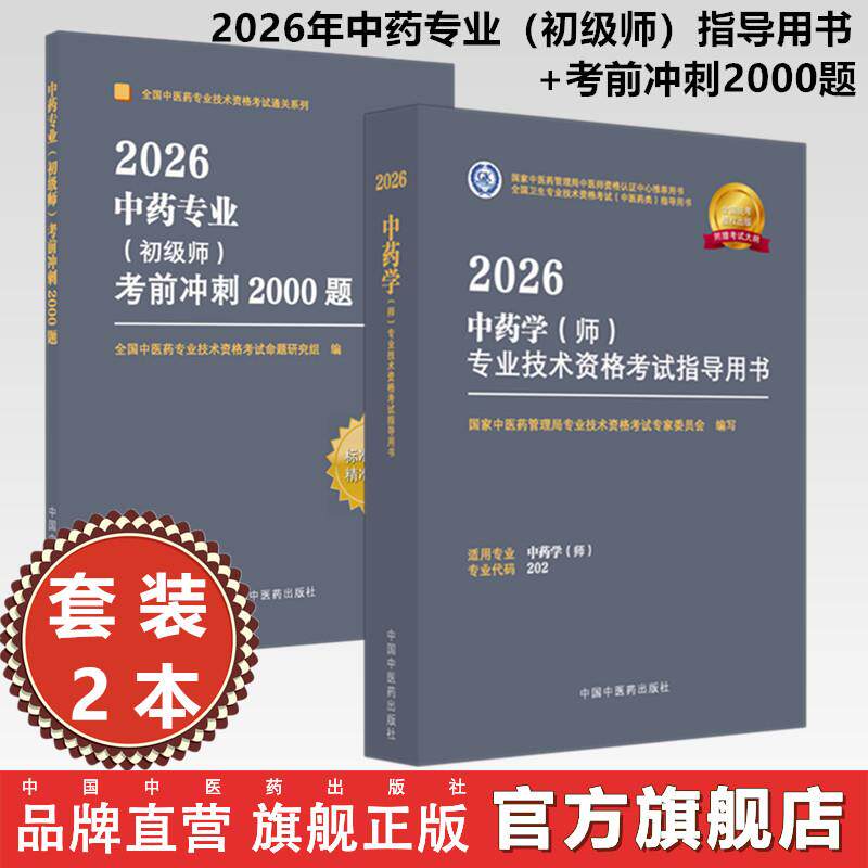 【套装2册】2026年中药专业（初级师）指导用书+考前冲刺2000题 专业代码202 初级师习题集职业职称考试复习资料 中国中医药出版社