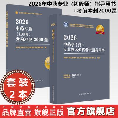 【套装2册】2026年中药专业（初级师）指导用书+考前冲刺2000题 专业代码202 初级师习题集职业职称考试复习资料 中国中医药出版社