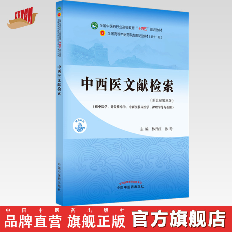 中西医文献检索中国中医药出版社