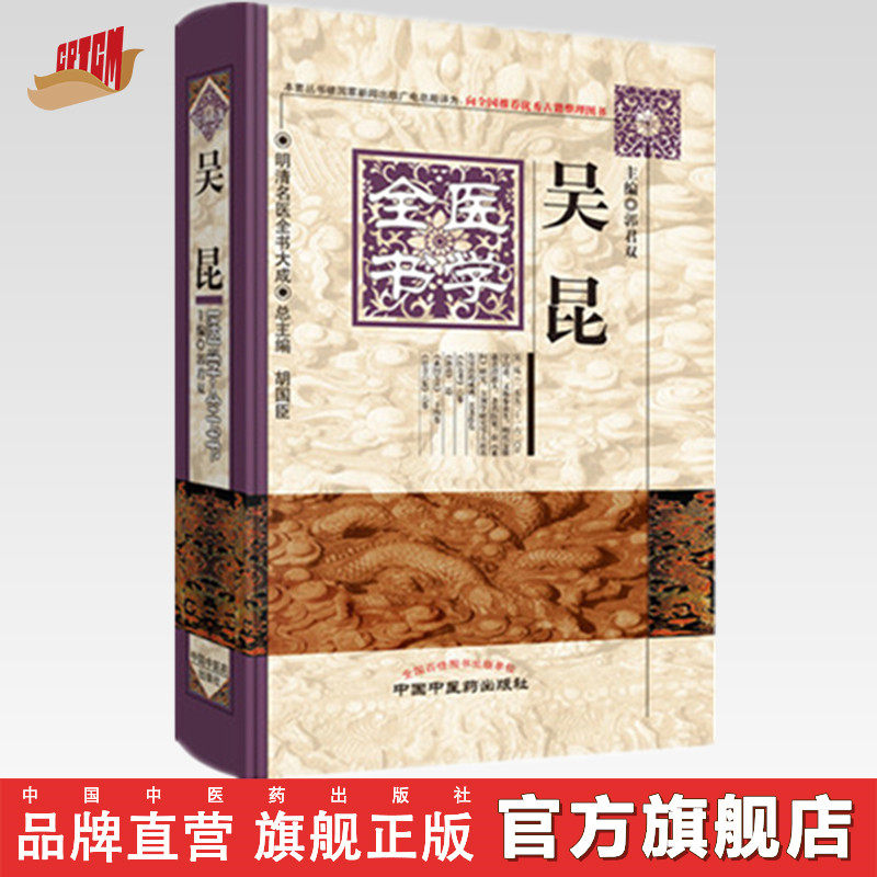 【出版社直销】吴昆医学全书(第二2版)明清名医全书大成 中国中医药出版社 医方考 脉语 针方六集 中医书籍