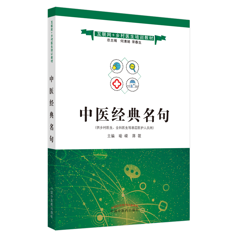 【出版社直销】中医经典名句 互联网+乡村医生培训教材 喻嵘 蒋筱 主编 中国中医药出版社 供乡村 全科医生使用 书籍
