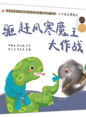 【出版社直销】驱赶风寒魔王大作战（小穴位大用处2）书小言著 中华传统优秀文化中医药知识启蒙系列儿童绘本中国中医药出版社