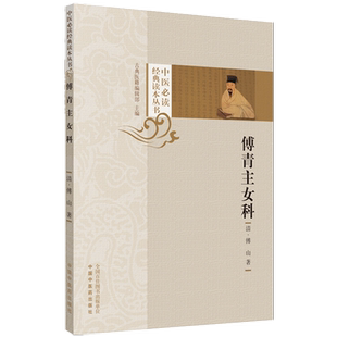 傅青主女科  清 傅山 著  中医必读经典读本丛书   中国中医药出版社   中医经典书籍 古典医籍书籍 傅青主男女科