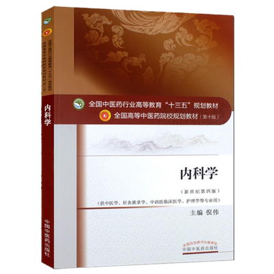 【出版社直销】内科学 倪伟 著 新世纪第四4版（全国中医药行业高等教育十三五规划教材）西医内科学院校第十版书中国中医药出版社