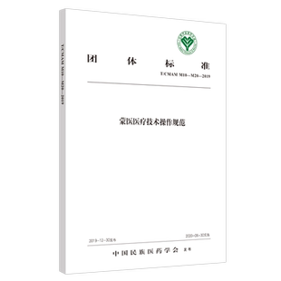 【出版社直销】蒙医医疗技术操作规范  中国民族医药学会 发布 中国中医药出版社 团体标准