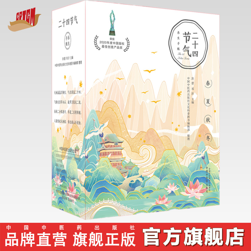 【出版社直销】二十四节气养生手账(礼盒装)洪蕾 邓沂 主编 中国中医药出版社 送礼礼品文创礼品创意礼品特殊礼品书籍w