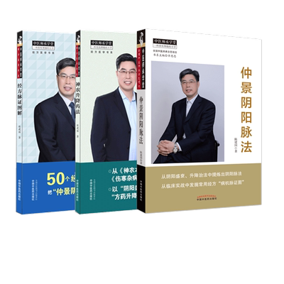 套装3本 经方脉证图解+神农升降药法+仲景阴阳脉法 陈建国 著 中国中医药出版社 神农本草经 伤寒杂病论 中医师承学堂 书籍