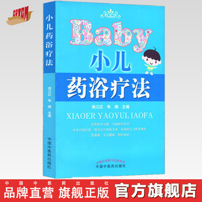 小儿药浴疗法 侯江红 朱珊 主编 中国中医药出版社 医学儿童药浴书籍 儿科学