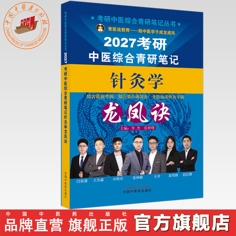 2027年（针灸学）龙凤诀考研中医综合青研笔记 李杰 张林峰 主编 中国中医药出版社 中药学针灸学硕士研究生考试中医考研复习书籍