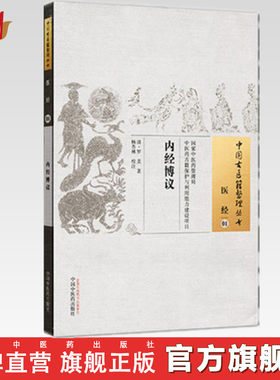 【出版社直销】内经博议  清.罗美   著    中国古医籍整理丛书医经01     中国中医药出版社      中医书籍