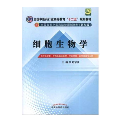 【出版社直销】细胞生物学 全国中医行业高等教育十二五规划教材(第9版)新世纪第二版 赵宗江 主编 中国中医药出版社 书籍