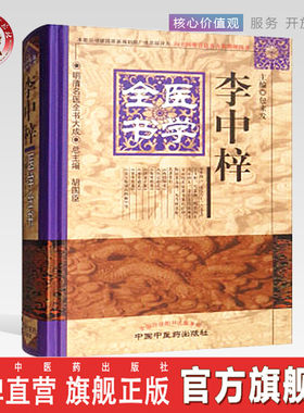 【出版社直销】 李中梓医学全书（第二2版）明清名医全书大成 中国中医药出版社 内经知要医宗必读伤寒括要诊家正眼病机沙篆本草通