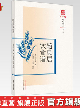 【出版社直销】随息居饮食谱  清.王士雄 著  中国中医药出版社 （浙派中医丛书原著系列）  中医古籍书籍