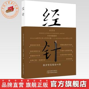 经针:经方针灸临证心法 杜延军 赵瑞霞 著 中国中医药出版社 刘清泉 针灸学 中医入门 临床书籍