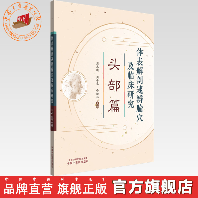 体表解剖速辨腧穴及临床研究:头部篇 周志刚 周平生 喻松仁 主编 中国中医药出版社 中医临床 书籍