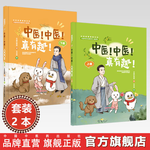 【全2册】中医！中医！真有趣！（上册+下册）早睡的鹅娘 文 适用3-12岁 亲子共读 中医药知识启蒙系列儿童读物  中医药出版社