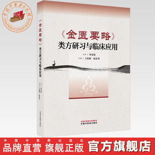《金匮要略》类方研习与临床应用 王松岭 赵彦青 主编 中国中医药出版社