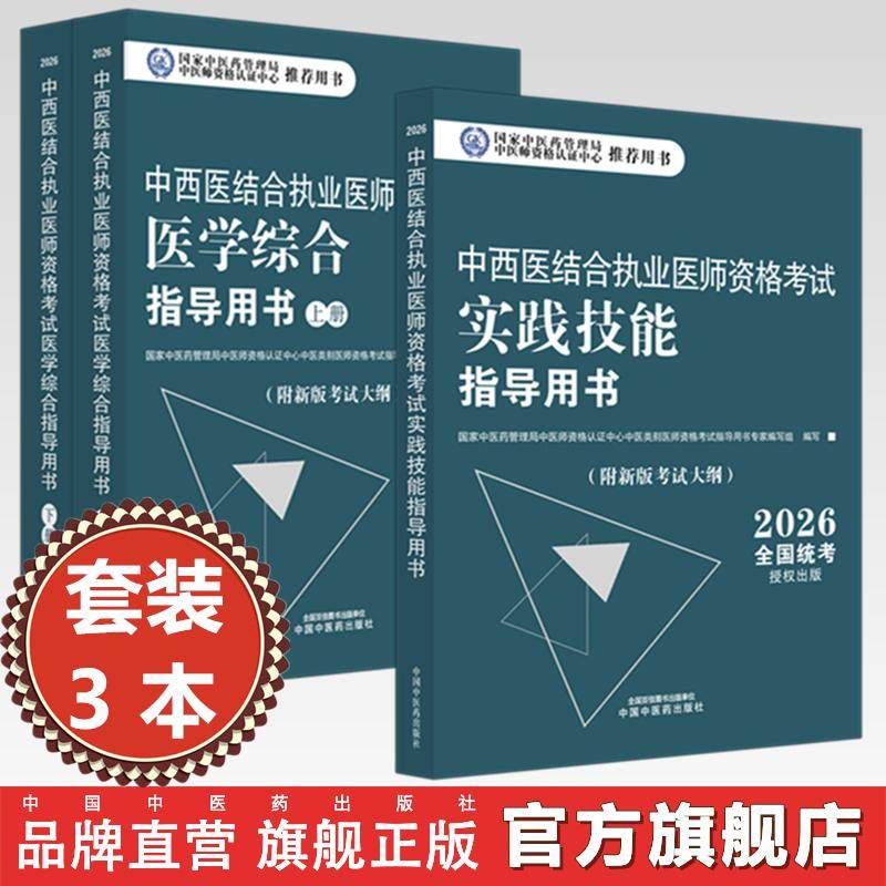 官书【套装3册】2026年中西医结合执业医师考试全套 医学综合笔试指导用书教材+实践技能操作指导用书 职业医师 中国中医药出版社