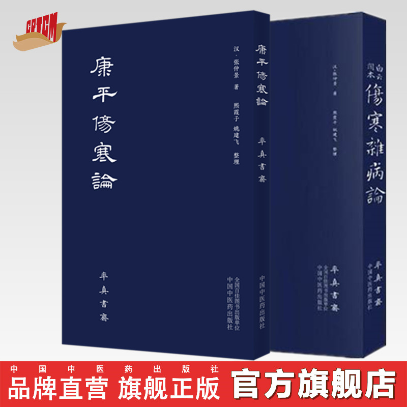 套装2本白云阁本伤寒杂病论+康平伤寒论（汉）张仲景著率真书斋中国中医药出版社伤寒论畅销书籍