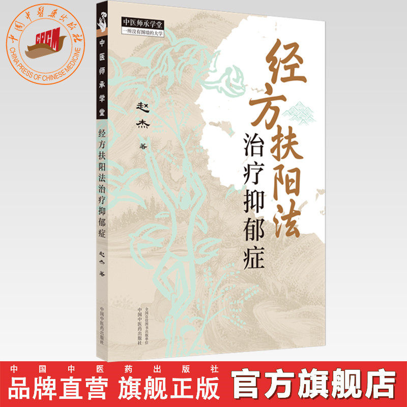 经方扶阳法:治疗抑郁症 赵杰 著 中国中医药出版社 中医师承学堂 伤寒杂病论六经辨证 临床 医案书籍