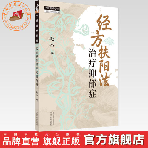经方扶阳法:治疗抑郁症 赵杰 著 中国中医药出版社 中医师承学堂 伤寒杂病论六经辨证 临床 医案书籍