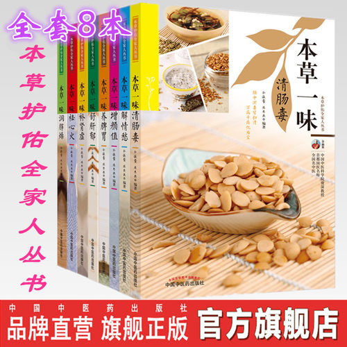 全套8本本草一味补全书