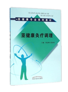【出版社直销】亚健康灸疗调理（亚健康专业系列教材）主编 周运峰 胡木明  中国中医药出版社
