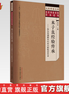 米子良经验传承 和为贵调脾胃以安五脏临证实录 张志芳 主编 中国中医药出版社 大医传承文库 名老中医经验传承系列